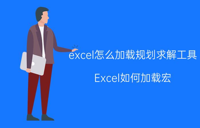 excel怎么加载规划求解工具 Excel如何加载宏？